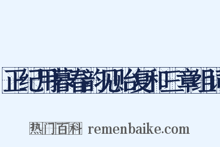 正纪用暮春韵见贻复和三章组词是什么意思的图片